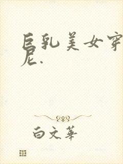 巨乳美女穿比基尼.