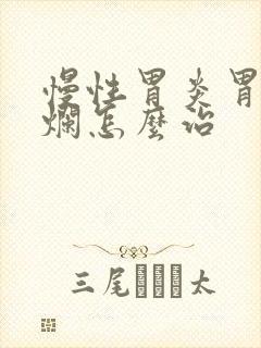 慢性胃炎胃窦糜烂怎么治