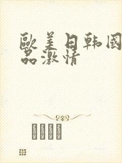 欧美日韩国产精品激情