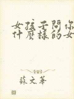 女孩子问你喜欢什么样的女孩子封面