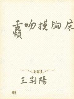 舌吻摸胸床戏视频