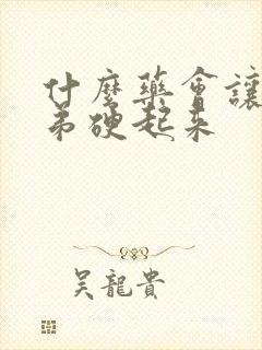 什么药会让小弟弟硬起来