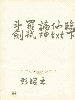 斗罗谪仙临尘酒剑弑神txt下载