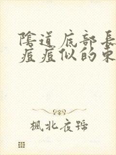 阴道底部长了颗痘痘似的东西白白的