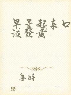 早晨起来口苦唾液发黄