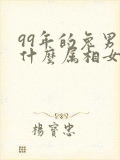 99年的兔男和什么属相女婚配最好