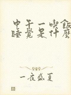 中午一吃饭就想睡觉是什么原因?