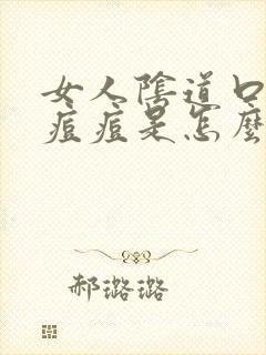 女人阴道口长小痘痘是怎么回事封面