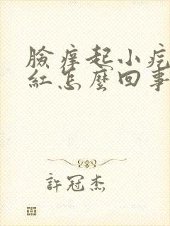 脸痒起小疙瘩发红怎么回事