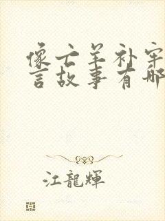 像亡羊补牢的寓言故事有哪些