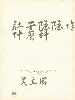 肚子隐隐作痛看什么科