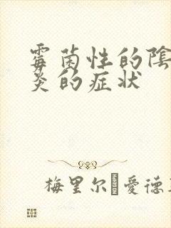 霉菌性的阴道发炎的症状