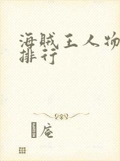 海贼王人物年龄排行