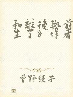 和离后与前夫重生了》作者:木妖娆