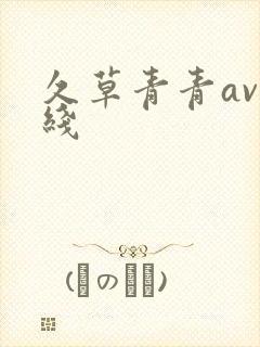 久草青青av在线封面