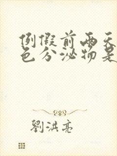 例假前两天有白色分泌物是怎么回事