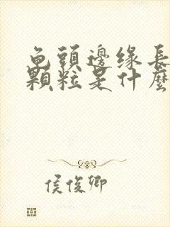 龟头边缘长的小颗粒是什么