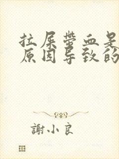 拉屎带血是什么原因导致的