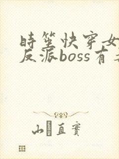 时笙快穿女配之反派boss有毒