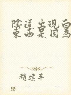 阴道出现白色的东西是因为什么