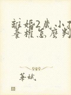 离婚2岁小孩抚养权怎么判定