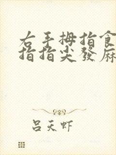 右手拇指食指中指指尖发麻