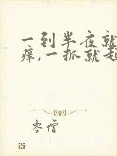 一到半夜就身上痒,一抓就起疙瘩