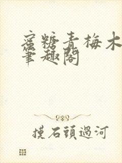 蜜糖青梅木天蓼笔趣阁