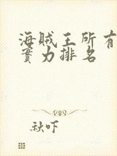 海贼王所有人物实力排名