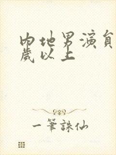 内地男演员30岁以上