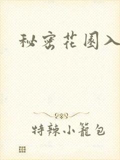 秘密花园入口
