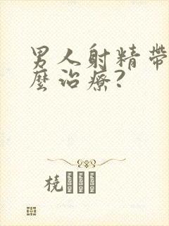 男人射精带血怎么治疗?