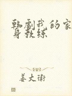 韩剧我的家庭健身教练封面