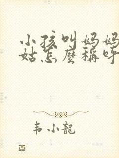 小孩叫妈妈的姑姑怎么称呼封面