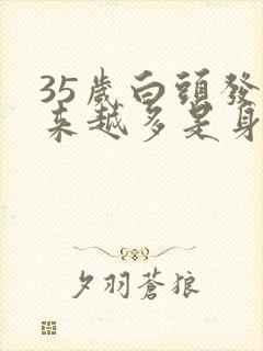 35岁白头发越来越多是身体哪里有问题封面