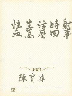 性生活时射精带血怎么回事