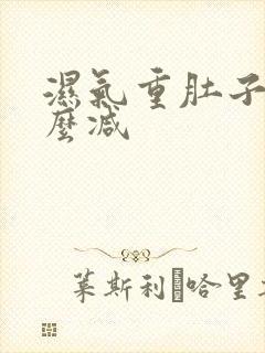 湿气重肚子大怎么减