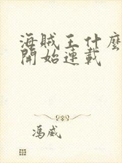 海贼王什么时候开始连载