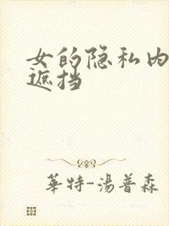 女的隐私内裤无遮挡