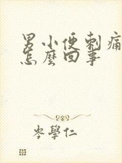 男小便刺痛有血怎么回事