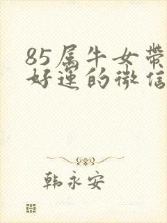 85属牛女带来好运的微信头像