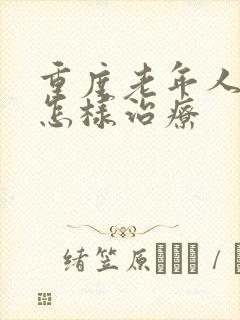 重度老年人失眠怎样治疗