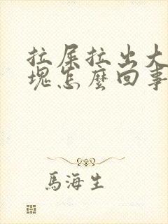 拉屎拉出大量血块怎么回事封面