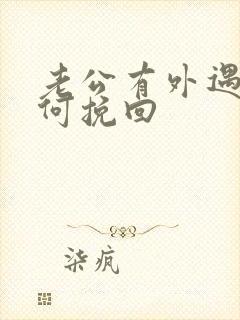 老公有外遇要如何挽回