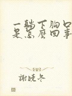 一躺下胸口闷堵是怎么回事