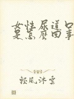 女性尿道口疼痛是怎么回事