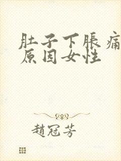 肚子下胀痛什么原因女性