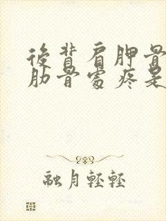 后背肩胛骨下方肋骨处疼是什么原因封面