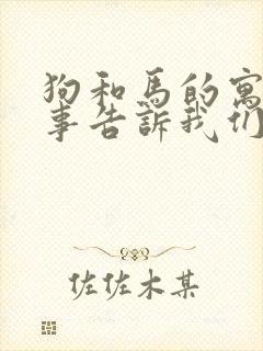 狗和马的寓言故事告诉我们什么道理