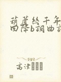 葫芦丝千年等一回降b调曲谱